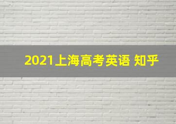 2021上海高考英语 知乎